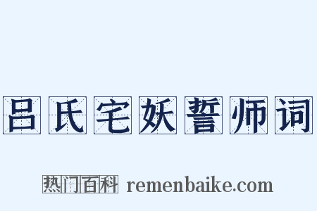 吕氏宅妖誓师词是什么意思的图片